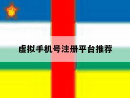 虚拟手机号注册平台推荐