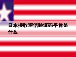日本接收短信验证码平台是什么