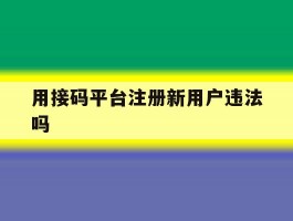 用接码平台注册新用户违法吗