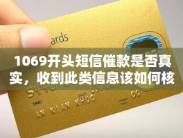 包含工信部查询1069短信公司是真的吗安全吗的词条