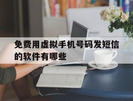 免费用虚拟手机号码发短信的软件有哪些