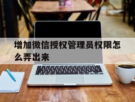 增加微信授权管理员权限怎么弄出来