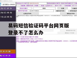 易码短信验证码平台网页版登录不了怎么办的简单介绍