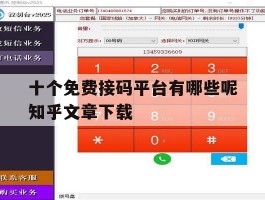 关于十个免费接码平台有哪些呢知乎文章下载的信息