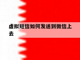虚拟短信如何发送到微信上去