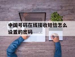 中国号码在线接收短信怎么设置的密码