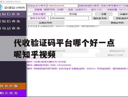 代收验证码平台哪个好一点呢知乎视频的简单介绍