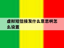 虚拟短信接发什么意思啊怎么设置