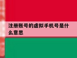 注册账号的虚拟手机号是什么意思