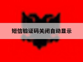 短信验证码关闭自动显示