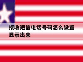 接收短信电话号码怎么设置显示出来