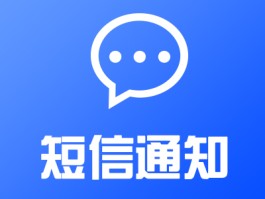 阿里云短信设置自动回复