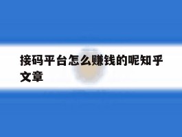 接码平台怎么赚钱的呢知乎文章