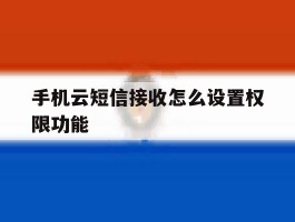 手机云短信接收怎么设置权限功能