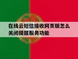 在线云短信接收网页版怎么关闭提醒服务功能