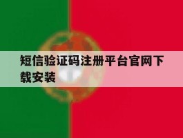 短信验证码注册平台官网下载安装