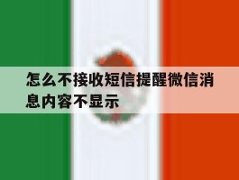 怎么不接收短信提醒微信消息内容不显示