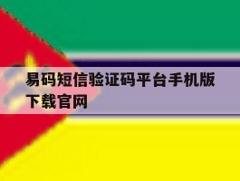 包含易码短信验证码平台手机版下载官网的词条
