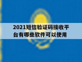 2021短信验证码接收平台有哪些软件可以使用