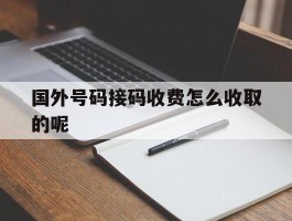 国外号码接码收费怎么收取的呢