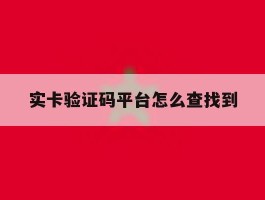 实卡验证码平台怎么查找到