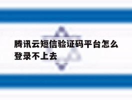 腾讯云短信验证码平台怎么登录不上去