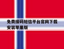 免费接码短信平台官网下载安装苹果版