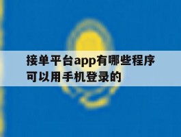 接单平台app有哪些程序可以用手机登录的的简单介绍