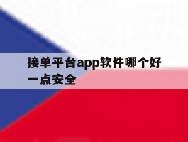 接单平台app软件哪个好一点安全