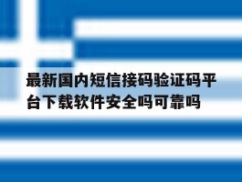 最新国内短信接码验证码平台下载软件安全吗可靠吗