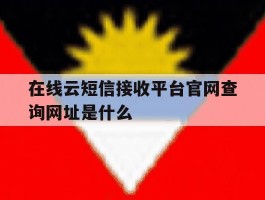 在线云短信接收平台官网查询网址是什么的简单介绍