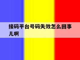 接码平台号码失效怎么回事儿啊