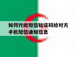 关于如何代收短信验证码给对方手机短信通知信息的信息