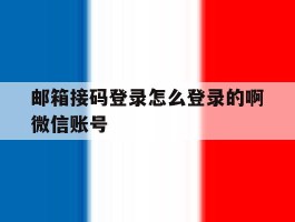 邮箱接码登录怎么登录的啊微信账号