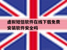 包含虚拟短信软件在线下载免费安装软件安全吗的词条