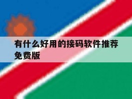 有什么好用的接码软件推荐免费版