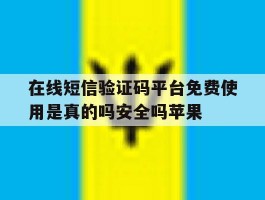 在线短信验证码平台免费使用是真的吗安全吗苹果