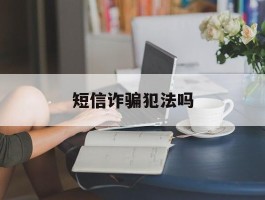 短信诈骗犯法吗