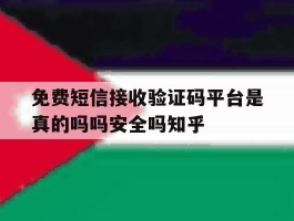 包含免费短信接收验证码平台是真的吗吗安全吗知乎的词条