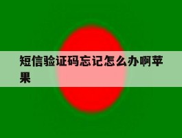 短信验证码忘记怎么办啊苹果