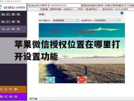 苹果微信授权位置在哪里打开设置功能