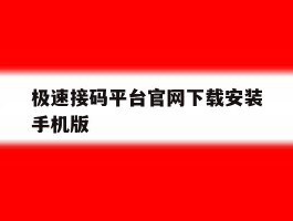 关于极速接码平台官网下载安装手机版的信息
