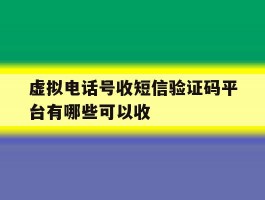 虚拟电话号收短信验证码平台有哪些可以收