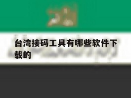 台湾接码工具有哪些软件下载的