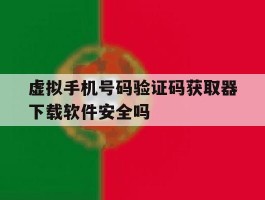 虚拟手机号码验证码获取器下载软件安全吗的简单介绍