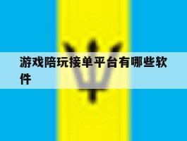 游戏陪玩接单平台有哪些软件