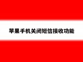 苹果手机关闭短信接收功能