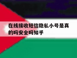 在线接收短信隐私小号是真的吗安全吗知乎