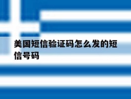 美国短信验证码怎么发的短信号码