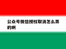 公众号微信授权取消怎么弄的啊